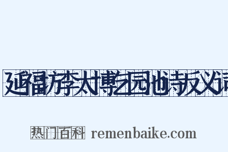 延福坊李太博乞园池诗反义词是什么意思的图片
